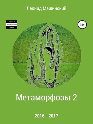 cover image of Метаморфозы 2